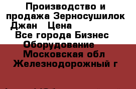 Производство и продажа Зерносушилок Джан › Цена ­ 4 000 000 - Все города Бизнес » Оборудование   . Московская обл.,Железнодорожный г.